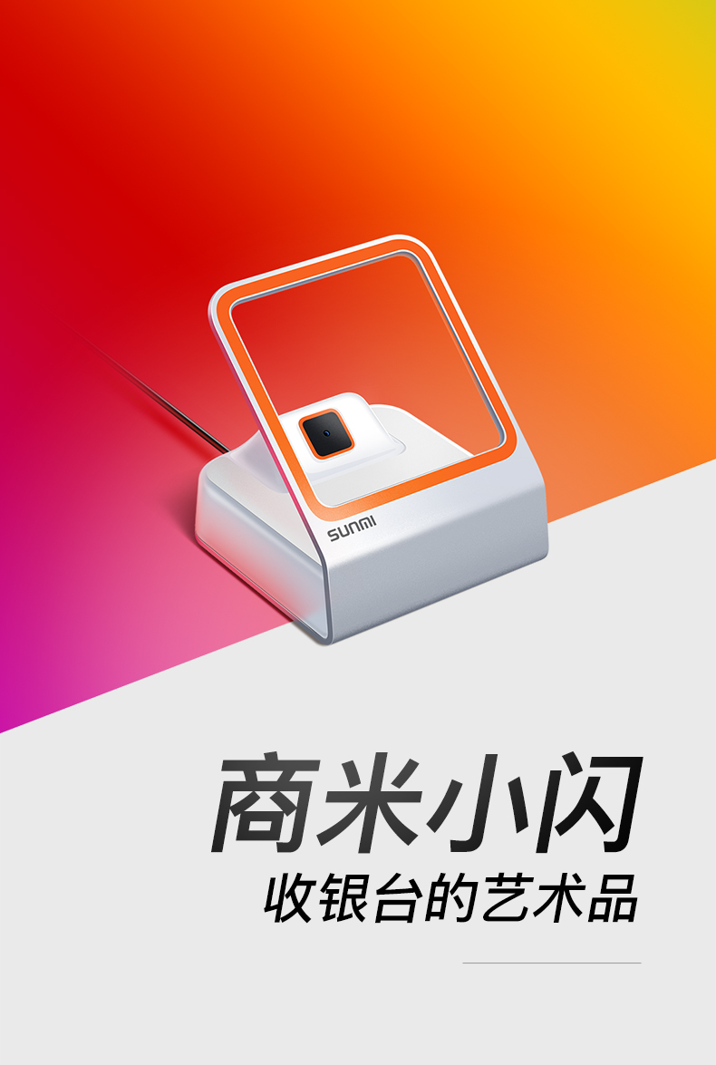 sunmi商米小闪二维码支付扫码盒子(微信logo版)